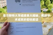 解码查尔斯特大学成绩单，探寻学术辉煌的密钥揭晓