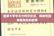 探寻普渡大学中北分校荣耀证书背后的传奇历程