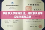 多伦多大学荣耀见证，成就非凡的学位证书揭秘之旅