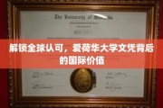 跨越国界，揭秘爱荷华大学文凭的国际魅力与价值