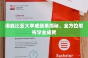 解码诺森比亚大学成绩单，揭秘学业成就的秘密武器