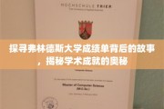 解码弗林德斯大学成绩单，揭秘学术辉煌的密码