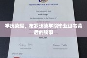 布罗沃德荣耀，探寻毕业证书背后的传奇历程