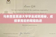 揭开马来西亚英迪大学学子的璀璨篇章，揭秘他们的卓越成绩单背后的传奇历程