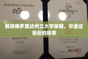 佛罗里达州立大学荣耀揭秘，毕业证背后的传奇历程