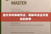 揭开顺天学府荣耀凭证的神秘面纱，毕业证书背后的传承与故事