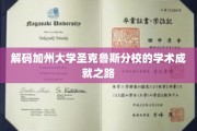 探索加州圣克鲁斯分校的学术巅峰奥秘