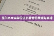 墨尔本荣耀解码，学位证书背后的传奇故事