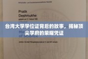 探寻台大荣耀凭证，学位证背后的传奇历程