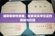 揭秘威斯敏斯特荣耀，学位证的非凡价值与传奇之路