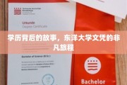 学历传奇，揭秘东洋大学文凭的不凡征途