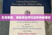 东海学府之光，深度揭秘学位证的传奇奥秘