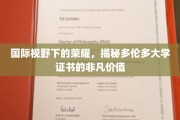跨越国界的教育瑰宝，多伦多大学证书的国际魅力解析