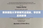 探寻南拿撒勒大学荣耀凭证背后的传奇故事