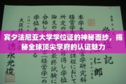 宾大学位证背后的传奇，探寻世界名校认证的非凡魅力