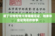 诺丁汉特伦特大学独家荣耀，毕业证背后的非凡传奇