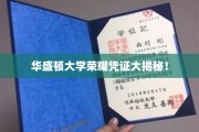 华盛顿大学独家荣耀证书背后的故事大公开