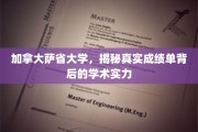 探寻加拿大萨省大学，成绩单背后的卓越学术底蕴