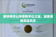 探秘弗农山拿撒勒学位传奇，揭秘学位背后的真实风采