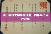 澳门科技大学学子荣耀，探索成才奥秘之旅