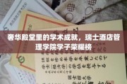 瑞士酒店精英荟萃，学子荣耀闪耀奢华学术殿堂