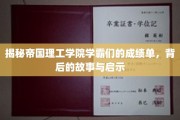 帝国学霸背后的秘密，揭秘学术巅峰的奋斗与智慧