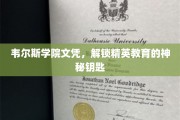 韦尔斯学院文凭，开启精英教育之门的关键钥匙