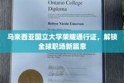 马国大荣耀通行证，开启国际职场新纪元