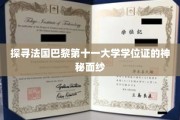 巴黎第十一大学学位证背后的神秘魅力揭秘