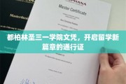 留学新起点，都柏林圣三一学院文凭，解锁全球机遇的钥匙