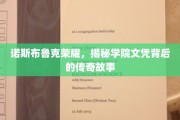 诺斯布鲁克荣耀，探寻学院文凭背后的非凡传奇