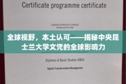 跨国认可，本土骄傲——探索中央昆士兰大学文凭的国际魅力