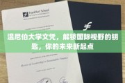 温尼伯大学文凭，开启全球视野之门，成就无限可能的新起点