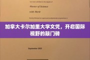 跨国梦想启航，卡尔加里大学文凭，助你敲开全球机遇之门