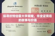 解码坎特伯雷辉煌，毕业证书里的传奇与价值揭秘