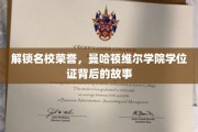 探寻曼哈顿维尔学院学位证的荣耀轨迹