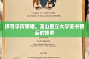 富山荣耀解码，揭秘县立大学证书背后的传奇故事