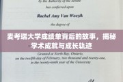 麦考瑞大学成绩单背后的秘密，探索学术成就与成长之路