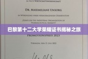 探寻巴黎第十二大学荣耀证书背后的传奇故事