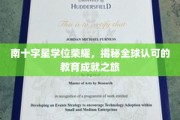 星耀南十字，探索全球视野下的教育巅峰荣耀之旅