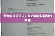 圣贤学院学位证，解锁无限智慧的通行证