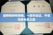 威斯敏斯特荣耀启航，毕业证书助力无限前程