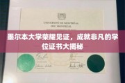 墨尔本荣耀盛典，揭秘非凡学位证书背后的传奇故事