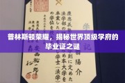 探寻普林斯顿荣耀，毕业证书背后的神秘世界