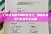 探寻日本国学院大学神秘面纱，揭秘毕业证书背后的传奇故事