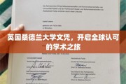 全球通行证，桑德兰大学文凭助你踏上一段学术国际之旅