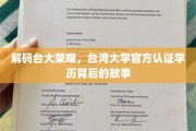 台湾大学学历之光，揭秘台大认证背后的传奇历程