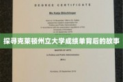 揭秘克莱顿州大成绩单背后的神秘面纱