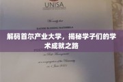 首尔产业大学风采录，探寻学子卓越成就的秘密通道