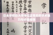 探寻日本早稻田大学学位证背后的学术奥秘与尊贵价值